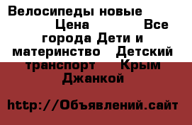 Велосипеды новые Lambordgini  › Цена ­ 1 000 - Все города Дети и материнство » Детский транспорт   . Крым,Джанкой